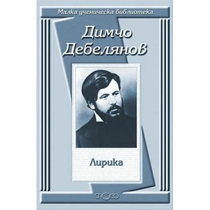 Димчо Дебелянов: Лирика (ISBN: 9789544396329)