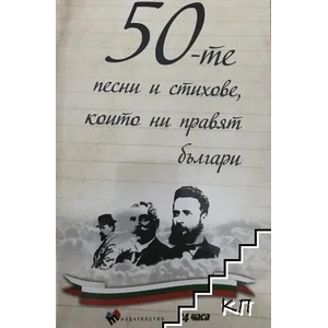 50-те песни и стихове, които ни правят българи (2016)