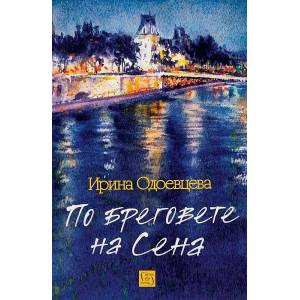 По бреговете на Сена (ISBN: 9786190107552)