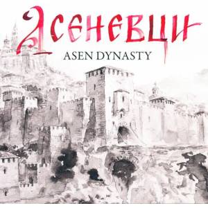 Асеневци / Asen Dynasty (ISBN: 9789543271207)