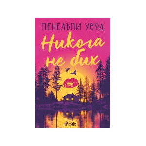 Никога не бих (2026)