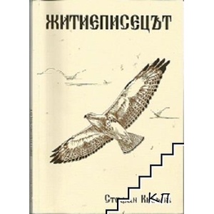 Житиеписецът (ISBN: 9788011026325)