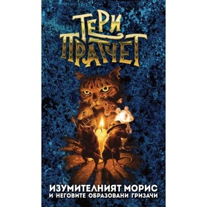 Изумителният Морис (ISBN: 9789544221249)