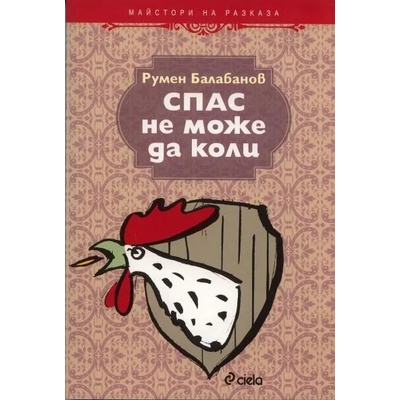 Спас не може да коли