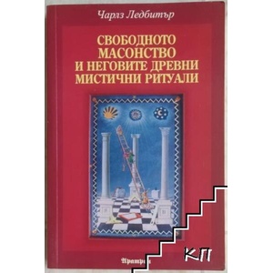 Свободното масонство и неговите древни мистични ритуали (ISBN: 9789546263209)