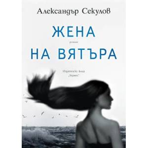 Жена на вятъра (ISBN: 9789542621263)