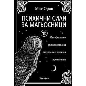 Психични сили за магьосници (ISBN: 9789546265326)