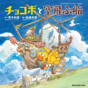 Chocobo And The Airship: A Final Fantasy Picture Book | Toshiyuki Itahana (ISBN: 9781646092031)