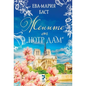 Жените от Нотр Дам (ISBN: 9789543306374)