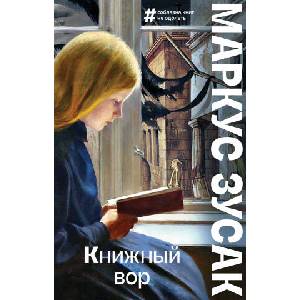 Книжный вор | Маркус Зусак (ISBN: 9785041609405)