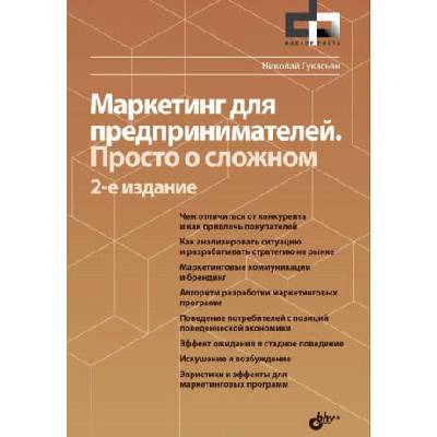Маркетинг для предпринимателей. Просто о сложном | Николай Гукасьян