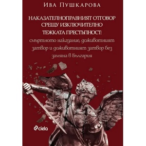 Наказателноправният отговор срещу изключително тежката престъпност: Смъртното наказание, доживотният затвор и доживотният затвор без замяна в България (ISBN: 9789542837039)
