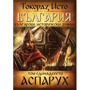 България, том 11: Аспарух (ISBN: 9786197556148)