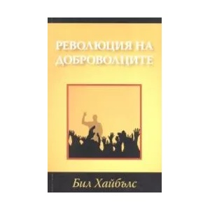Революция на доброволците (2007)