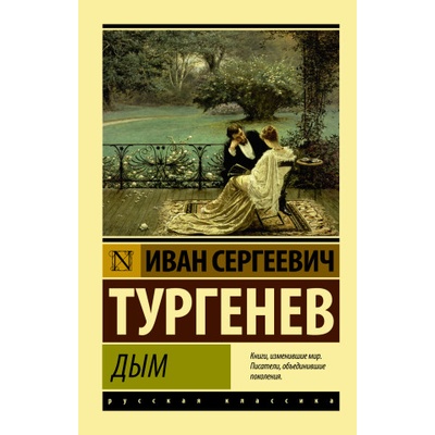 Дым | Иван Тургенев
