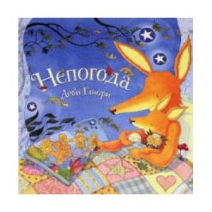 Непогода | Деби Глиори (ISBN: 9785604425183)