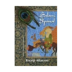 Salam, Европа! (ISBN: 9789549655889)