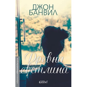 Древна светлина (ISBN: 9786191509980)