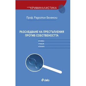 Разследване на престъпления против собствеността: Кражба. Грабеж. Измама (2010)