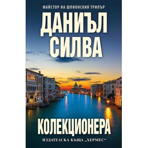 Колекционера (ISBN: 9789542623175)