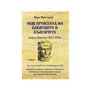 Общ произход на баварците и българите (2023)