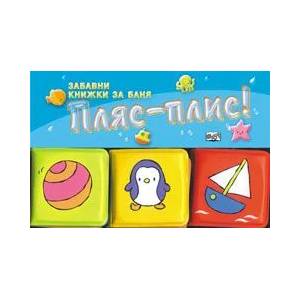 Детска книжка за баня Пляс-плис