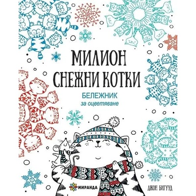 Милион снежни котки. Бележник за оцветяване