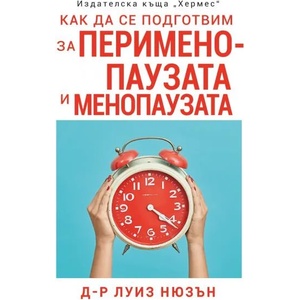 Как да се подготвим за перименопаузата и менопаузата (ISBN: 9789542621843)