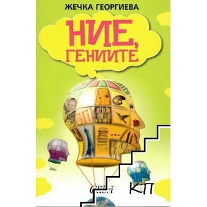 Ние, гениите (ISBN: 9789545298295)