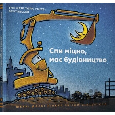 Spy mitsno, moye budivnytstvo