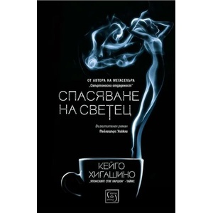 Спасяване на светец (2020)