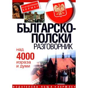 Българско-полски разговорник (ISBN: 9789544599768)