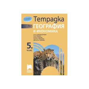 Тетрадка по география и икономика за 5. клас (0000)