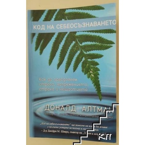 Код на себеосъзнаването (ISBN: 9786191915170)
