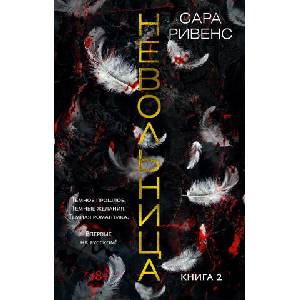 Невольница. Книга 2 | С. Ривенс (2024)
