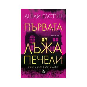 Първата лъжа печели (2024)