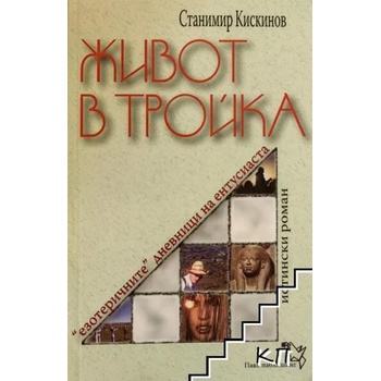 Image 1 of Живот в тройка