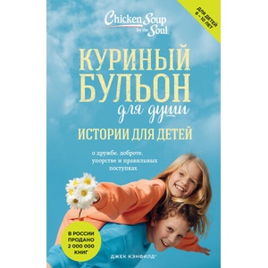 Куриный бульон для души: истории для детей (новое оформление) | Джек Кэнфилд, Марк Виктор Хансен (2023)