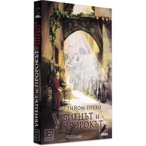 Убиецът и пророкът (2014)