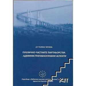Публично-частните партньорства - административноправни аспекти (ISBN: 9789549111729)