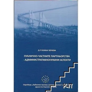 Публично-частните партньорства - административноправни аспекти