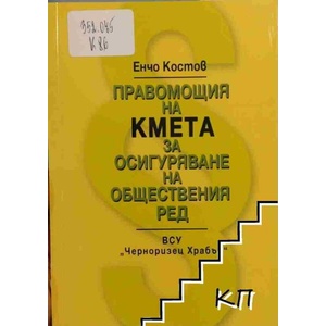 Правомощия на кмета за осигуряване на обществения ред (ISBN: 9789547156067)