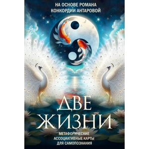 Две жизни. Метафорические ассоциативные карты для самопознания | Кора Антарова (2024)