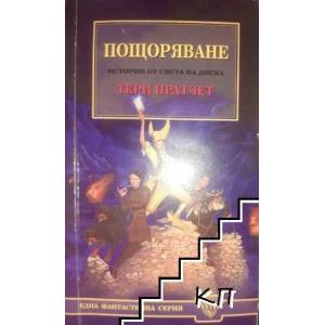 Пощоряване (ISBN: 9789544220914)