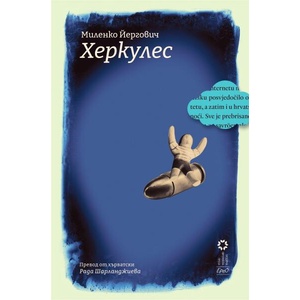 Херкулес (ISBN: 9786192590994)