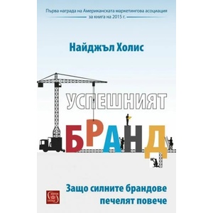 Успешният бранд (2017)