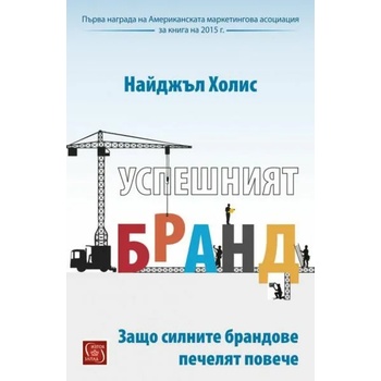 Image 1 of Успешният бранд