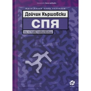 Спя (ISBN: 9789547833623)