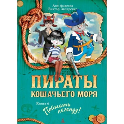 Пираты Кошачьего моря. Книга 6. Поймать легенду