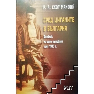 Сред циганите в България (ISBN: 9789540725840)